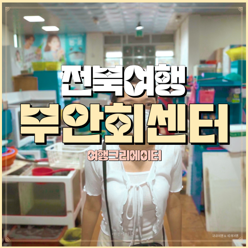  전북 부안 여행 부안 회 센터, 격포항어촌계회센터,채성강 지질공원 전북 주말여행 가족 연인 데이트 코스 당일치기 회 맛집