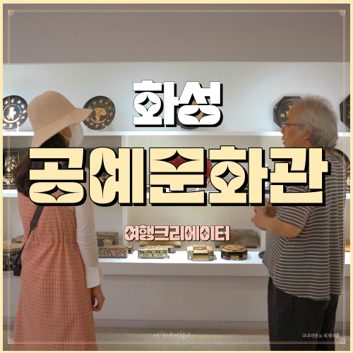  경기도 화성시 화성 공예 문화관 관광지, 가족 연인 가족과 함께 방문하기 좋은 여행지, 화성여행, 경기도 여행, 당일치기 코스 추천