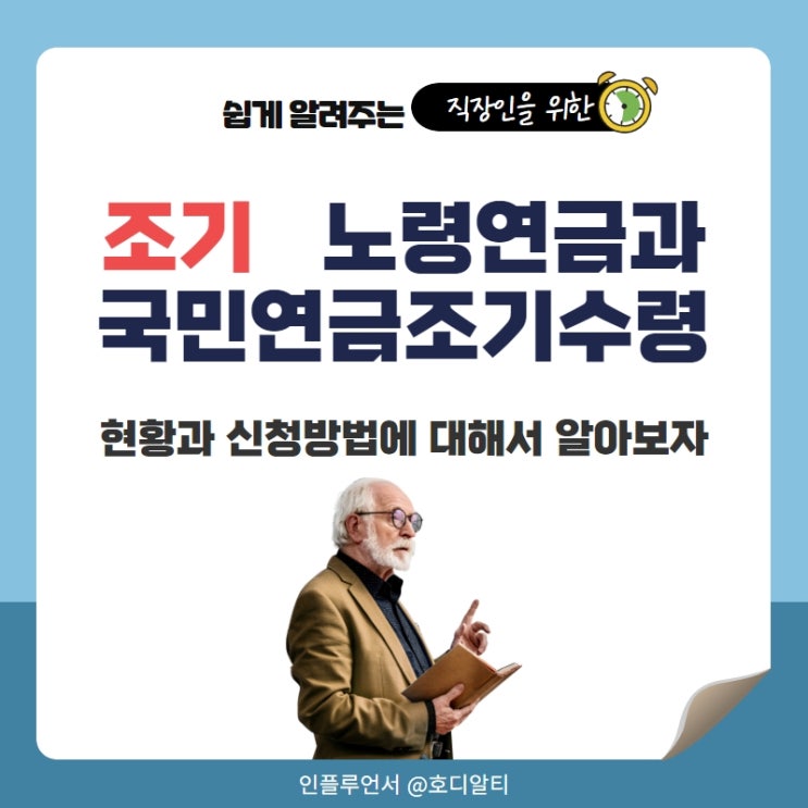  조기노령연금, 국민연금 조기수령 현황, 신청방법