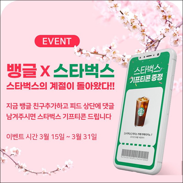 뱅글뉴스 카톡플친 이벤트(스벅 1,000명)추첨 뱅글뉴스 카톡플친 이벤트(스벅 1,000명)추첨