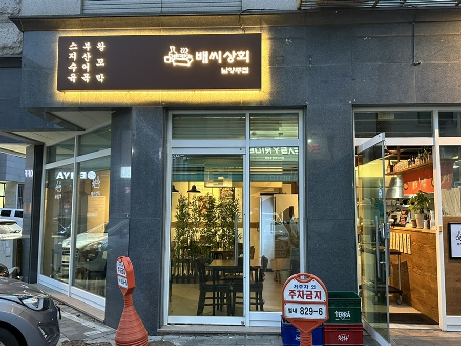 배씨상회 남양주점 사진 1