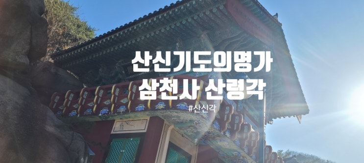  삼천사 산령각 -산신이 보좌를 튼 절 삼천사
