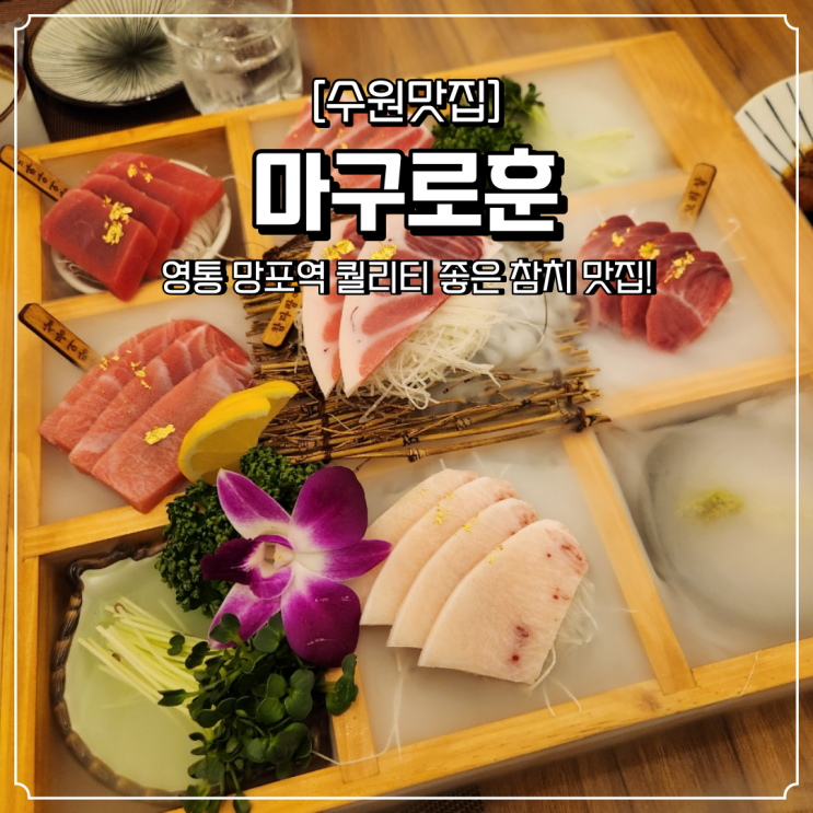  영통 참치 맛집 마구로훈