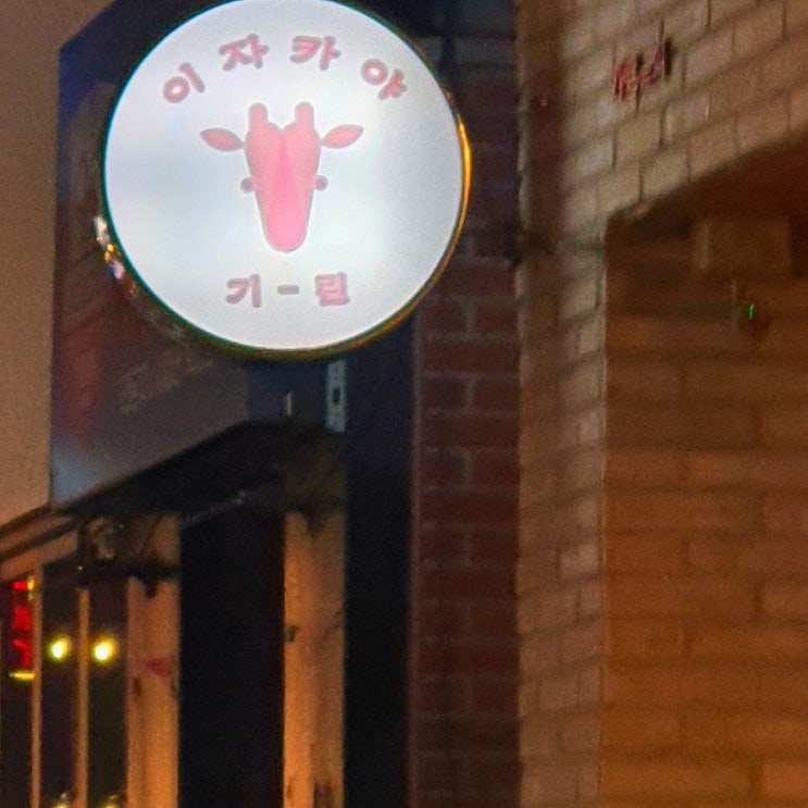  분위기도 좋고~ 메뉴도 다양하고 짱 맛있는 '목포 <이자카야 기린>'