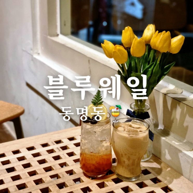  동명동 카페 밀크티 맛집 조용한 블루웨일