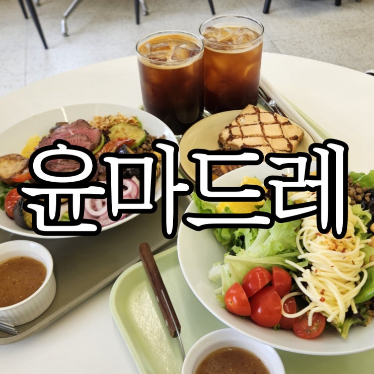  창원 사림동 카페 디저트 맛집 윤마드레 2호점