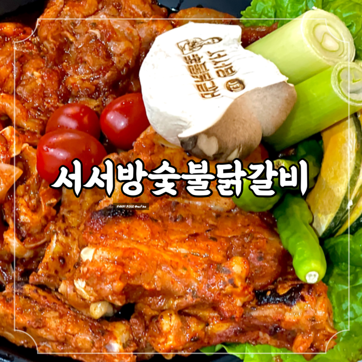  제주시 맛집 단번에 인생 닭갈비 등극 연동 닭갈비 맛집, 서서방숯불닭갈비 연동점