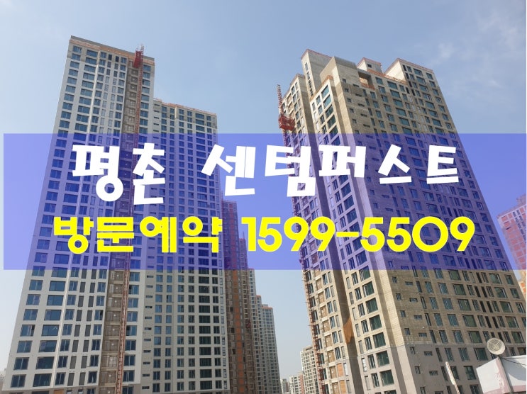  평촌 센텀퍼스트 11월 입주/10%할인 /선착순분양!!