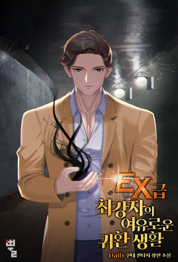 웹소설 리뷰 EX급 최강자의 여유로운 귀환 생활 차원이동 먼치킨 현판소설 웹소설 리뷰 EX급 최강자의 여유로운 귀환 생활 차원이동 먼치킨 현판소설
