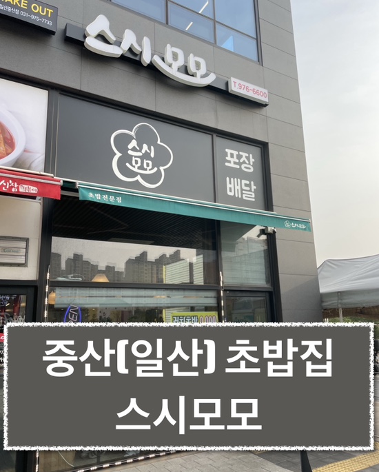  일산 중산 초밥집(사시미) 스시모모