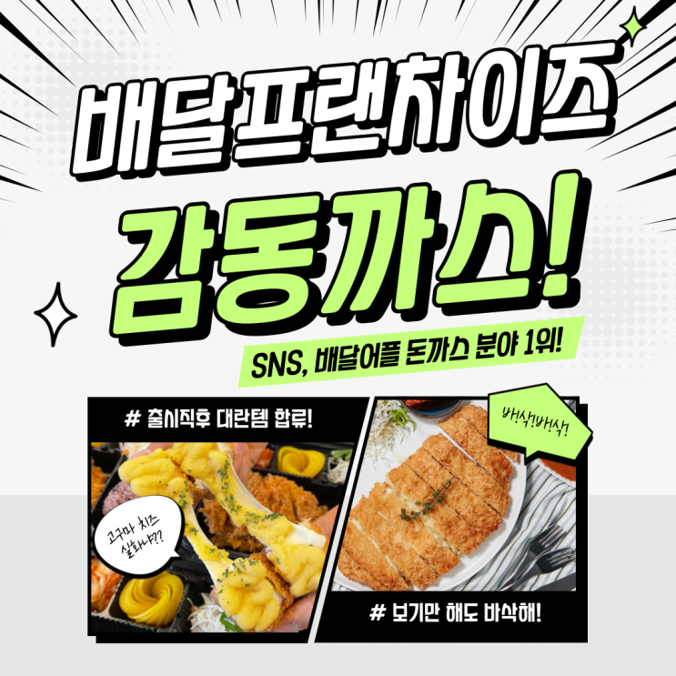 소자본창업 돈까스 프랜차이즈 :: 1인창업 배달맛집 샵인샵