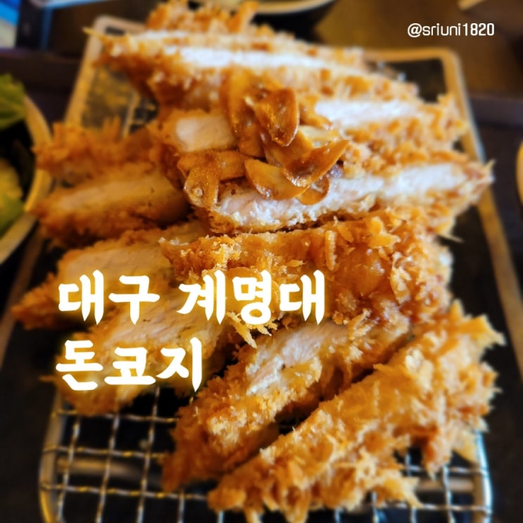 [식당] '23. 3월 25일 대구 호산동 계명대 정문 일식 맛집 돈코지