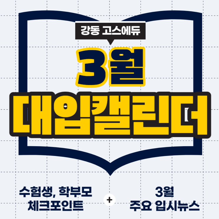  [고3 입시정보] 2023년 3월 대입 수험캘린더 (수험생 & 학부모 체크포인트 , 주요입시뉴스) _ 고스에듀 강동