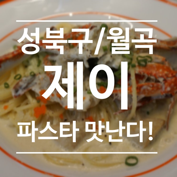 [성북구/월곡] 제이 - 상월곡동 맛집