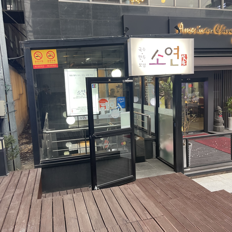 서초역 1번출구 맛집_소연 서초점 콜키지프리 맛집을 소개합니다. 안동국시와 수육, 감자채....