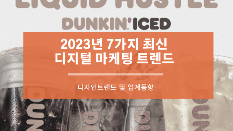  2023년 7가지 최신 디지털 마케팅 트렌드