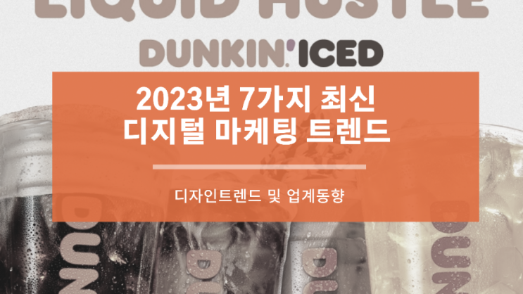 2023년 7가지 최신 디지털 마케팅 트렌드