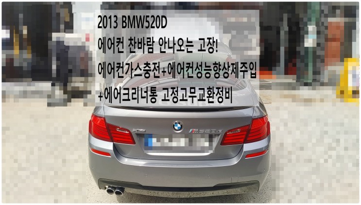 2013 BMW520D 에어컨 찬바람 안나오는 고장! 에어컨가스충전+에어컨성능향상제주입+에어크리너통 고정고무교환정비 , 부천벤츠BMW수입차정비전문점 부영수퍼카