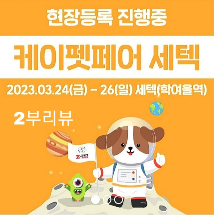  2023펫페어 세텍케이펫페어 setec 서울펫페어 무료관람꿀팁 펫페어후기 펫쇼 2부 달별님관