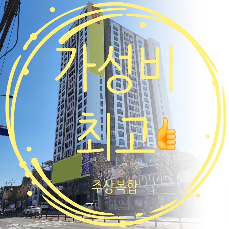  인천주상복합아파트 내 앞에서 가성비를 논하지 말라