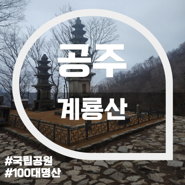 계룡산(Gyeryongsan Mountain) 계룡산(Gyeryongsan Mountain)