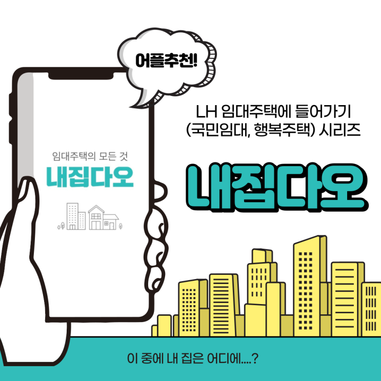  "내집다오" LH 임대주택에 들어가기 위한 준비물 (국민임대, 행복주택)