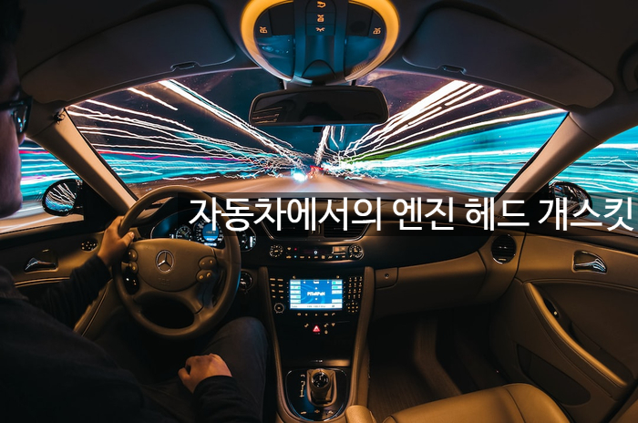  자동차에서의 엔진 헤드 개스킷 불량의 증상