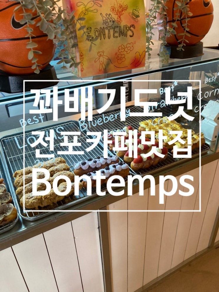  전포카페맛집 BONTEMPS 봉땅 전포점 꽈배기도넛