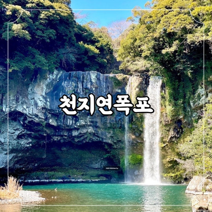  제주 가볼만한곳 볼거리 가득한 서귀포 대표 관광지, 천지연폭포