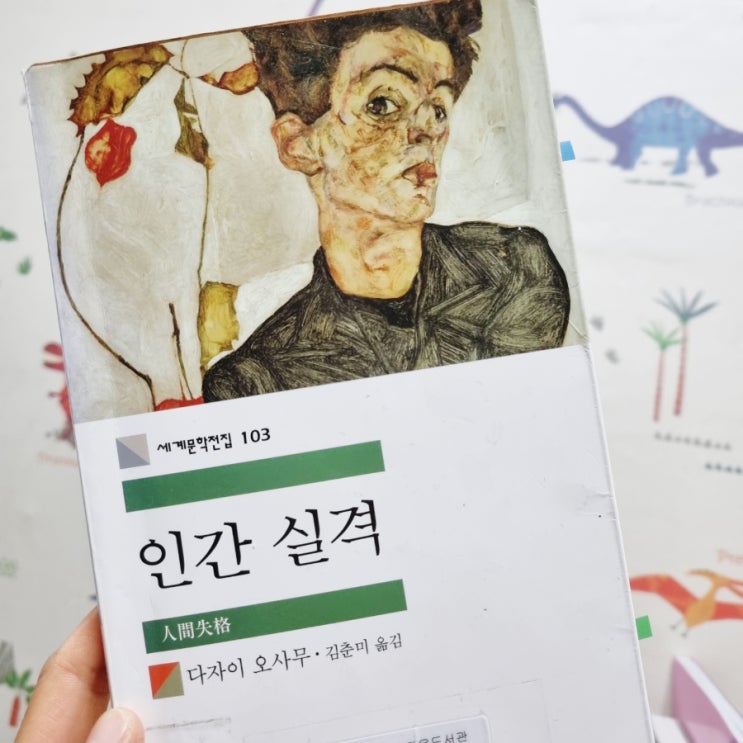 [도서] 다자이 오사무 작가의 인간실격 - 낭독으로 완독