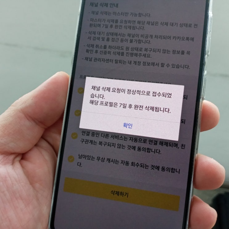  카톡채널 삭제 방법 정말 간단합니다!