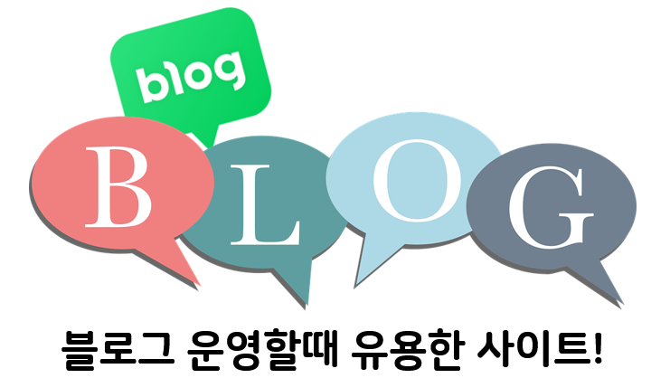  블로그 운영할때 알아두면 좋은 사이트