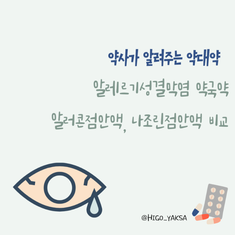 [약대약]알레르기성 결막염 약국약 알러콘 점안액, 나조린 점안액 비교(+ 안약 렌즈, 사용기....