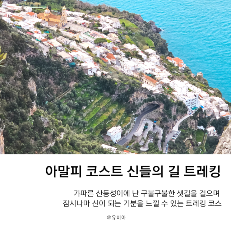  신이 된 듯한 기분을 만끽하며 걷는 아말피코스트 트레킹 코스 신들의 길 (Path of Gods)