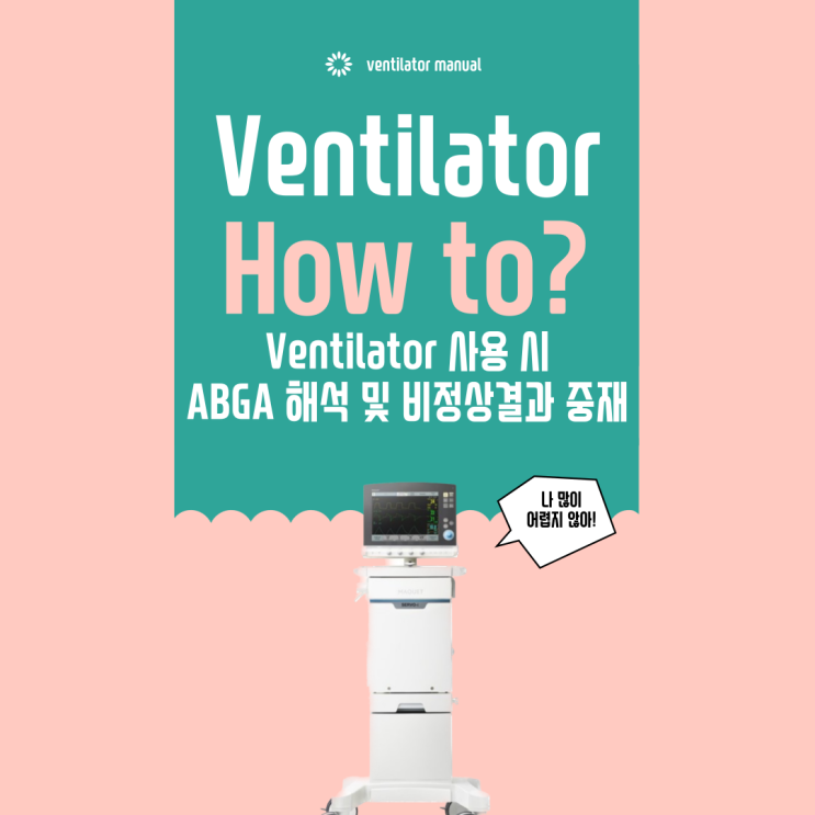Ventilator 사용 시 비정상 PaO2, PaCo2 컨트롤 및 중재법 (ABGA 해석, Fio2 감량하는 법, 각 Mode 별 중재)