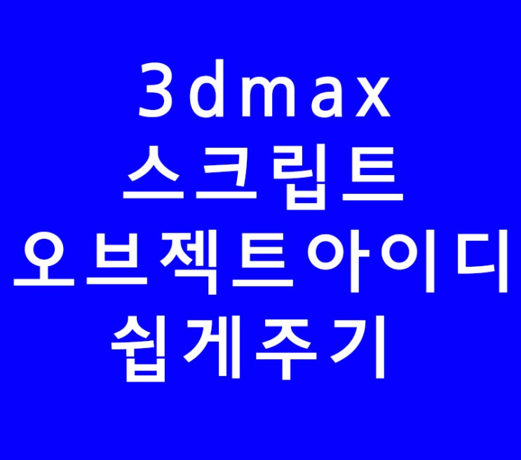 3dsmax 3d맥스 오브젝트아이디 쉽게변경 3dsmax 3d맥스 오브젝트아이디 쉽게변경