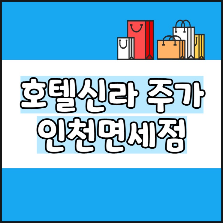  호텔신라 주가 리오프닝 관련주, 인천공항면세점 입찰 정리