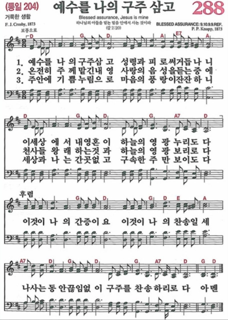 예수를 나의 구주 삼고 해설 개요 뜻 의미 찬송가 288장 악…