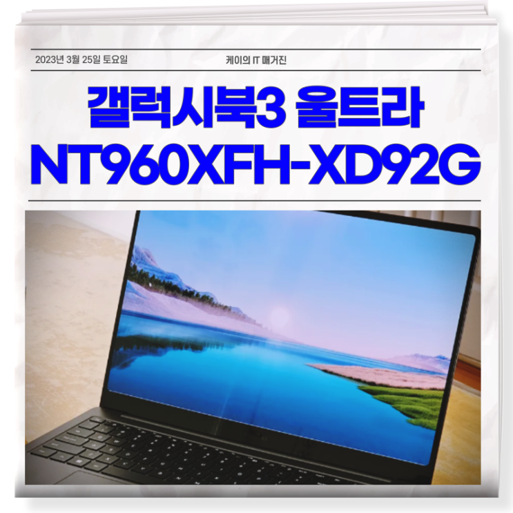  갤럭시북3 울트라 NT960XFH-XD92G 노트북 매력은?