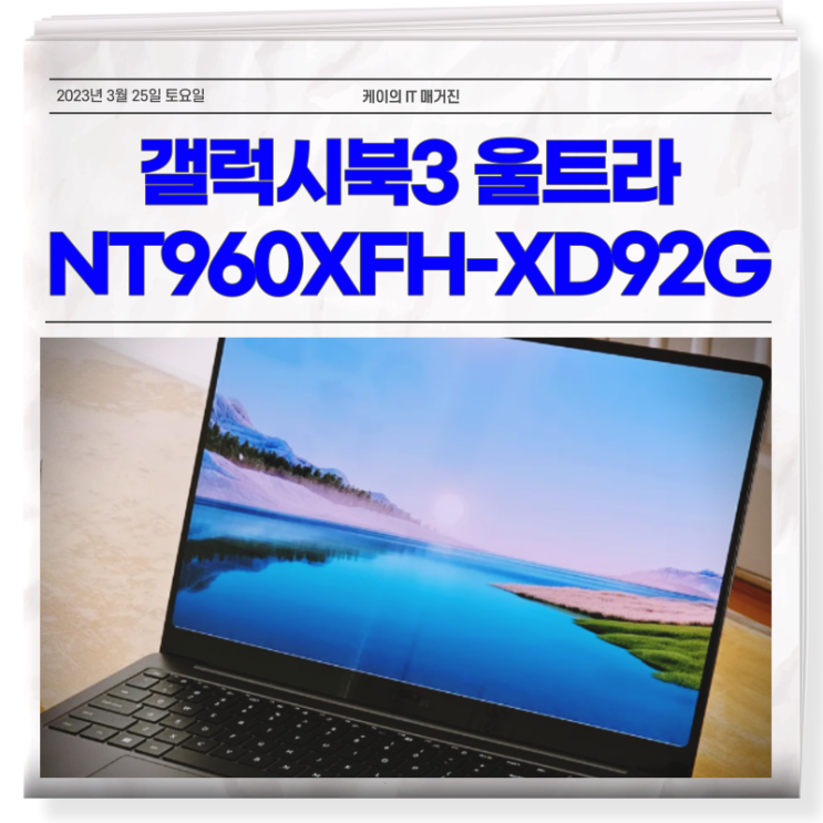 갤럭시북3 울트라 NT960XFH-XD92G 노트북 매력은?