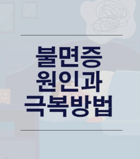 불면증 극복하는 법(잠 못 이루는 밤을 이겨내자!)