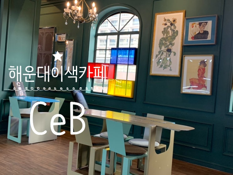 부산 해운대 이색카페 데이트카페 셉 CeB 복합문화공간 겸 카페 분위기도 좋은데 핸드드립과 디저트도 맛집 (+ 핸드드립, 해운대비치, 시노베 브라운 치즈 크로플) 부산 해운대 이색카페 데이트카페 셉 CeB 복합문화공간 겸 카페 분위기도 좋은데 핸드드립과 디저트도 맛집 (+ 핸드드립, 해운대비치, 시노베 브라운 치즈 크로플)