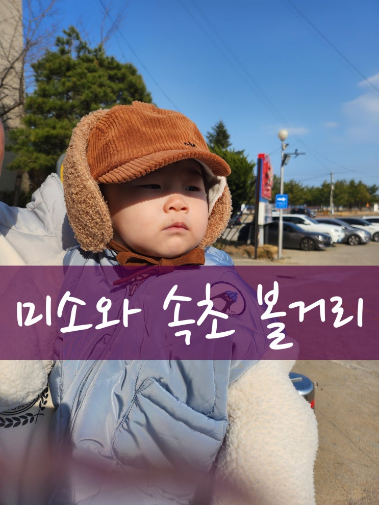  D+448 ~450 미소와 속초 여행 2 : 먹고 보고