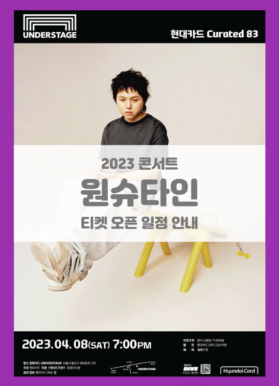 현대카드 Curated 83 원슈타인 기본정보 출연진 티켓팅 할인정보 좌석배치도 현대카드 Curated 83 원슈타인 기본정보 출연진 티켓팅 할인정보 좌석배치도