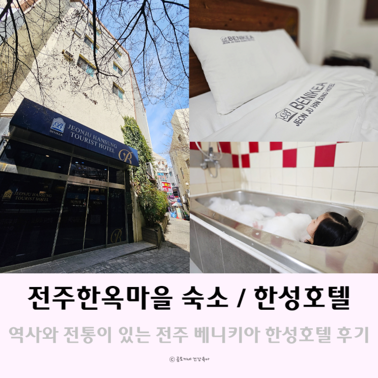 전주 한옥마을숙소 : 베니키아전주한성관광호텔 객사 가성비 숙박 추천 전주 한옥마을숙소 : 베니키아전주한성관광호텔 객사 가성비 숙박 추천