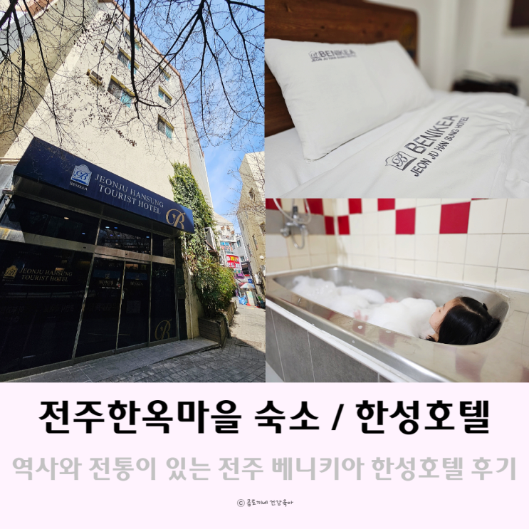 전주 한옥마을숙소 :  베니키아전주한성관광호텔 객사 가성비 숙박 추천