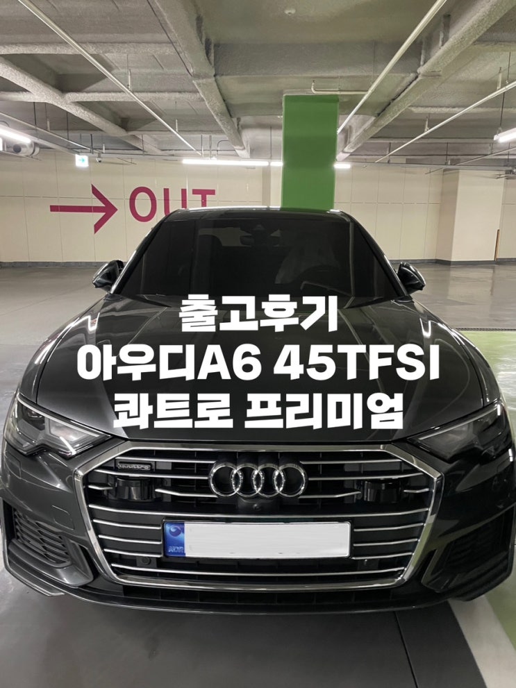  아우디 A6 45TFSI 콰트로 프리미엄 출고기 / 외장 데이토나그레이 , 실내 블랙 / 프로모션 , 할인 , 공식딜러