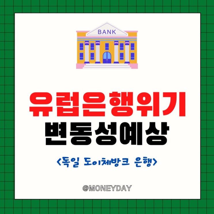  [미국증시 주간전망][3/27~3/31] 유럽은행의 위기가 초래하는 변동성(ft. 독일 도이체방크 은행)