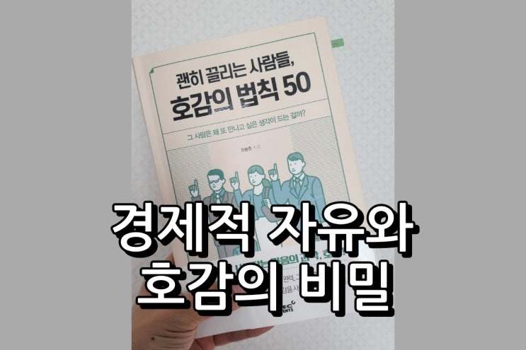  괜히 끌리는 사람들, 호감의 법칙 50 - 부자들이 호감이 많은 비밀