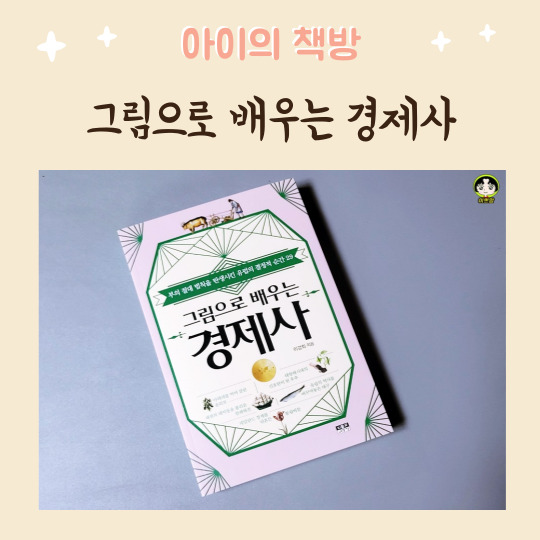  청소년추천도서 그림으로 배우는 경제사